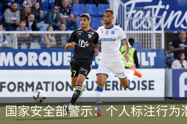 国家安全部警示：个人标注行为潜藏国家安全风险