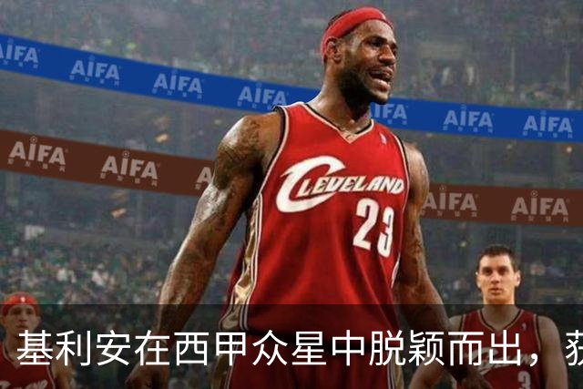 基利安在西甲众星中脱颖而出，获得月度最佳球员提名