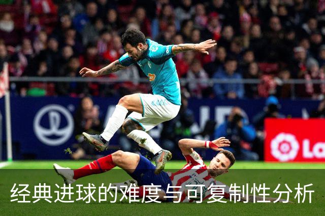 经典进球的难度与可复制性分析