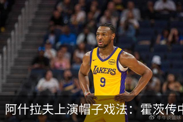 阿什拉夫上演帽子戏法：霍茨传中助力球队大胜