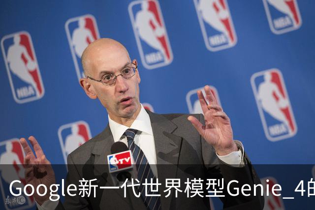 Google新一代世界模型Genie 4的发布及其潜在影响分析